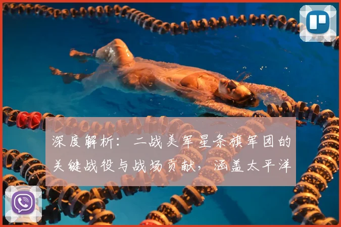深度解析：二战美军星条旗军团的关键战役与战场贡献，涵盖太平洋及诺曼底